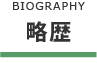 略歴