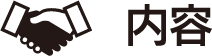 内容